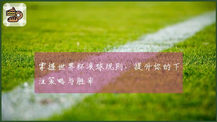 掌握世界杯滚球规则，提升你的下注策略与胜率